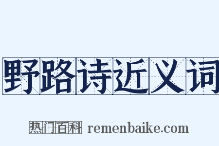 野路诗近义词是什么意思的图片